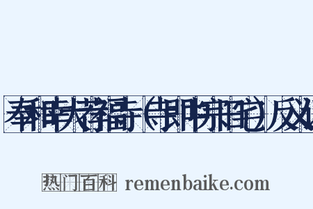 奉和幸大荐福寺（寺即中宗旧宅）反义词是什么意思的图片